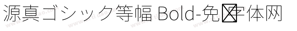 源真ゴシック等幅 Bold字体转换